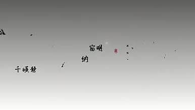 中国风粒子飘落字体视频的预览图